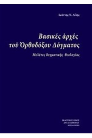 ΒΑΣΙΚΕΣ ΑΡΧΕΣ ΤΟΥ ΟΡΘΟΔΟΞΟΥ ΔΟΓΜΑΤΟΣ