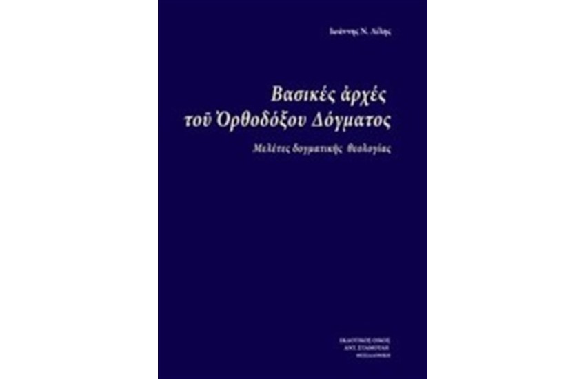 ΒΑΣΙΚΕΣ ΑΡΧΕΣ ΤΟΥ ΟΡΘΟΔΟΞΟΥ ΔΟΓΜΑΤΟΣ