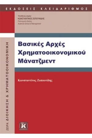 ΒΑΣΙΚΕΣ ΑΡΧΕΣ ΧΡΗΜΑΤΟΟΟΙΚΟΝΟΜΙΚΟΥ ΜΑΝΑΤΖΜΕΝΤ ΒΑΣΙΚΕΣ ΑΡΧΕΣ ΧΡΗΜΑΤΟΟΟΙΚΟΝΟΜΙΚΟΥ ΜΑΝΑΤΖΜΕΝΤ