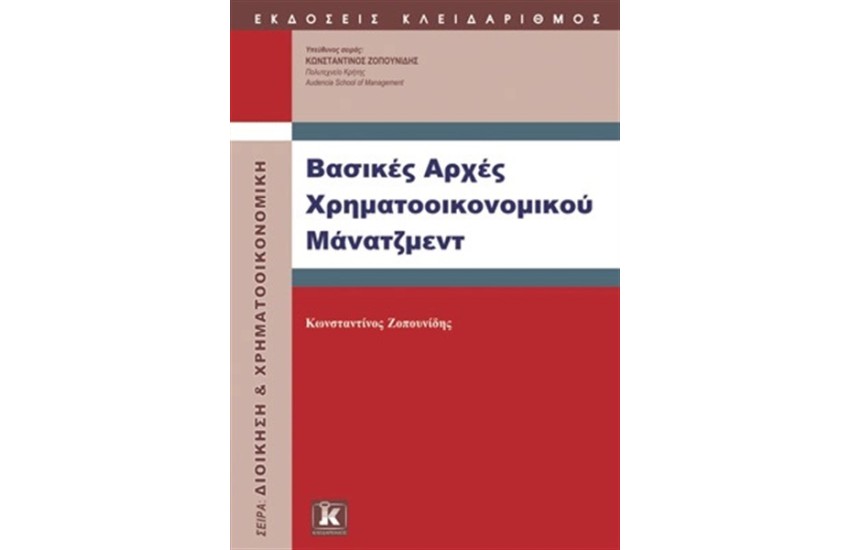 ΒΑΣΙΚΕΣ ΑΡΧΕΣ ΧΡΗΜΑΤΟΟΟΙΚΟΝΟΜΙΚΟΥ ΜΑΝΑΤΖΜΕΝΤ