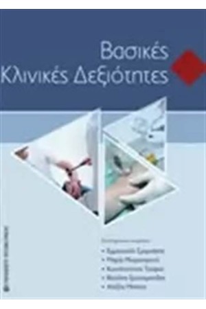ΒΑΣΙΚΕΣ ΚΛΙΝΙΚΕΣ ΔΕΞΙΟΤΗΤΕΣ ΒΑΣΙΚΕΣ ΚΛΙΝΙΚΕΣ ΔΕΞΙΟΤΗΤΕΣ