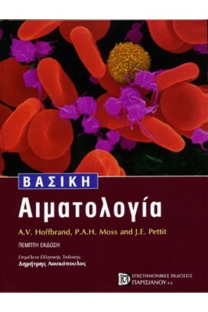 ΒΑΣΙΚΗ ΑΙΜΑΤΟΛΟΓΙΑ (5η ΕΚΔΟΣΗ)
