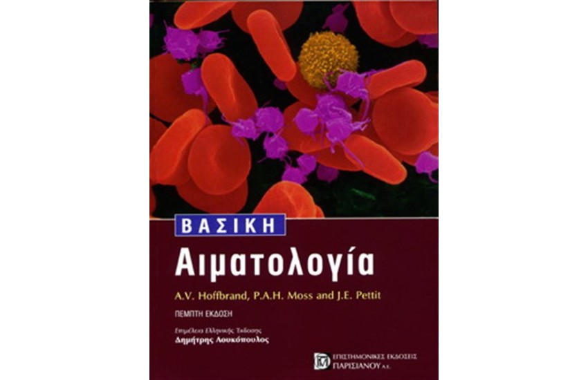 ΒΑΣΙΚΗ ΑΙΜΑΤΟΛΟΓΙΑ (5η ΕΚΔΟΣΗ)