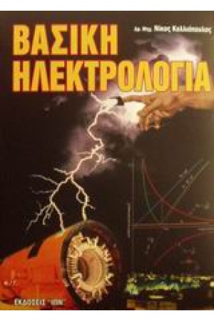 ΒΑΣΙΚΗ ΗΛΕΚΤΡΟΛΟΓΙΑ