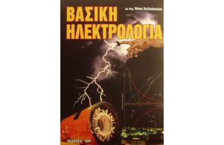 ΒΑΣΙΚΗ ΗΛΕΚΤΡΟΛΟΓΙΑ