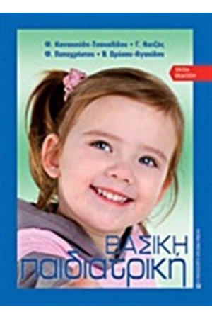 ΒΑΣΙΚΗ ΠΑΙΔΙΑΤΡΙΚΗ ΒΑΣΙΚΗ ΠΑΙΔΙΑΤΡΙΚΗ