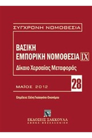 ΒΑΣΙΚΗ ΕΜΠΟΡΙΚΗ ΝΟΜΟΘΕΣΙΑ: ΔΙΚΑΙΟ ΧΕΡΣΑΙΑΣ ΜΕΤΑΦΟΡΑΣ