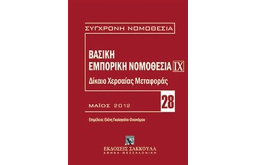 ΒΑΣΙΚΗ ΕΜΠΟΡΙΚΗ ΝΟΜΟΘΕΣΙΑ: ΔΙΚΑΙΟ ΧΕΡΣΑΙΑΣ ΜΕΤΑΦΟΡΑΣ