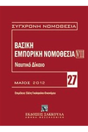 ΒΑΣΙΚΗ ΕΜΠΟΡΙΚΗ ΝΟΜΟΘΕΣΙΑ: ΝΑΥΤΙΚΟ ΔΙΚΑΙΟ