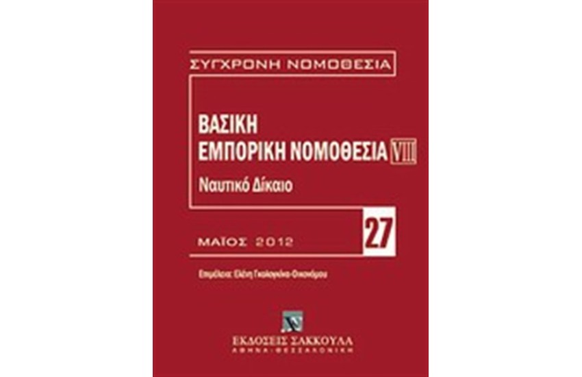 ΒΑΣΙΚΗ ΕΜΠΟΡΙΚΗ ΝΟΜΟΘΕΣΙΑ: ΝΑΥΤΙΚΟ ΔΙΚΑΙΟ