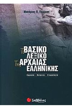 ΒΑΣΙΚΟ ΛΕΞΙΚΟ ΤΗΣ ΑΡΧΑΙΑΣ ΕΛΛΗΝΙΚΗΣ ΒΑΣΙΚΟ ΛΕΞΙΚΟ ΤΗΣ ΑΡΧΑΙΑΣ ΕΛΛΗΝΙΚΗΣ