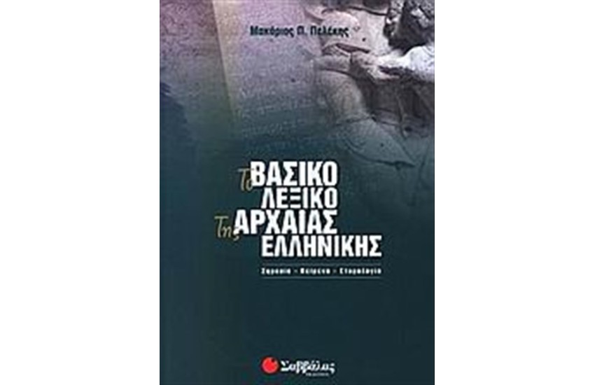 ΒΑΣΙΚΟ ΛΕΞΙΚΟ ΤΗΣ ΑΡΧΑΙΑΣ ΕΛΛΗΝΙΚΗΣ