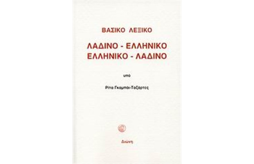 ΒΑΣΙΚΟ ΛΕΞΙΚΟ