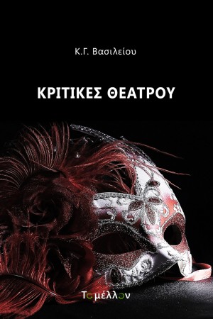 ΚΡΙΤΙΚΕΣ ΘΕΑΤΡΟΥ