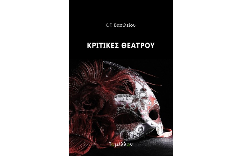 ΚΡΙΤΙΚΕΣ ΘΕΑΤΡΟΥ