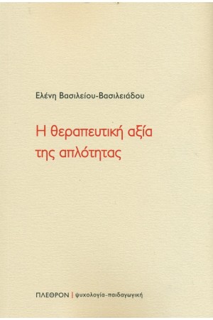 Η ΘΕΡΑΠΕΥΤΙΚΗ ΑΞΙΑ ΤΗΣ ΑΠΛΟΤΗΤΑΣ