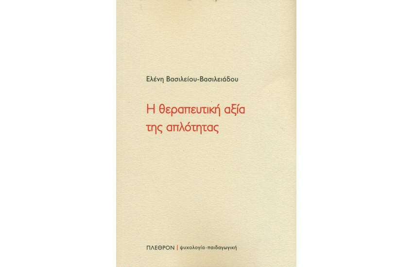 Η ΘΕΡΑΠΕΥΤΙΚΗ ΑΞΙΑ ΤΗΣ ΑΠΛΟΤΗΤΑΣ