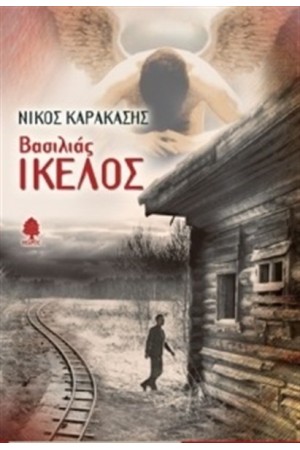 ΒΑΣΙΛΙΑΣ ΙΚΕΛΟΣ