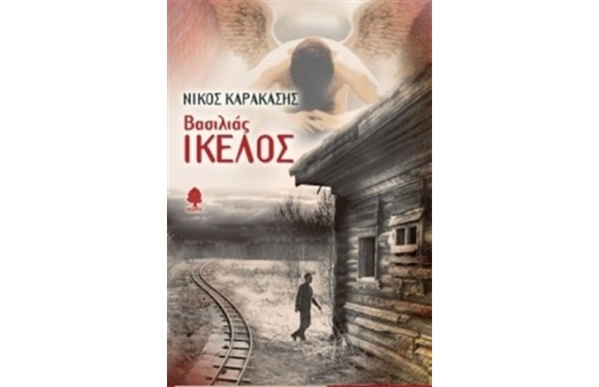 ΒΑΣΙΛΙΑΣ ΙΚΕΛΟΣ