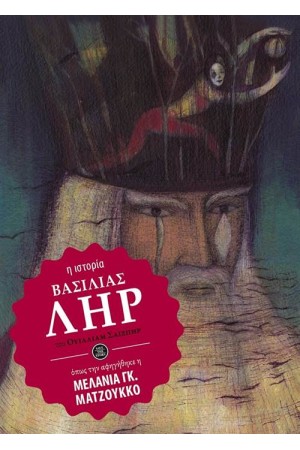 ΒΑΣΙΛΙΑΣ ΛΗΡ ΒΑΣΙΛΙΑΣ ΛΗΡ