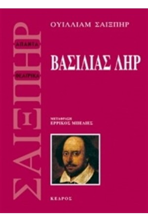 ΒΑΣΙΛΙΑΣ ΛΗΡ ΒΑΣΙΛΙΑΣ ΛΗΡ