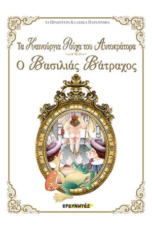 ΤΑ ΚΑΙΝΟΥΡΓΙΑ ΡΟΥΧΑ ΤΟΥ ΑΥΤΟΚΡΑΤΟΡΑ / Ο ΒΑΣΙΛΙΑΣ ΒΑΤΡΑΧΟΣ ΤΑ ΚΑΙΝΟΥΡΓΙΑ ΡΟΥΧΑ ΤΟΥ ΑΥΤΟΚΡΑΤΟΡΑ / Ο ΒΑΣΙΛΙΑΣ ΒΑΤΡΑΧΟΣ
