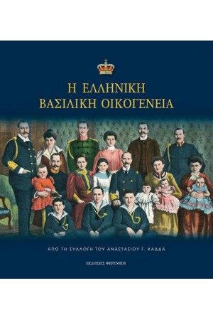 Η ΕΛΛΗΝΙΚΗ ΒΑΣΙΛΙΚΗ ΟΙΚΟΓΕΝΕΙΑ