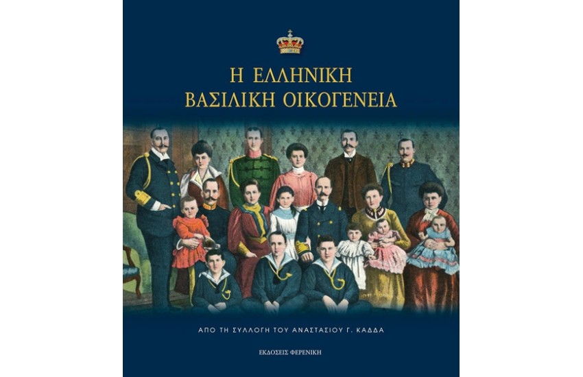Η ΕΛΛΗΝΙΚΗ ΒΑΣΙΛΙΚΗ ΟΙΚΟΓΕΝΕΙΑ