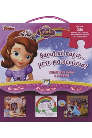 ΣΟΦΙΑ Η ΠΡΙΓΚΙΠΙΣΣΑ: ΒΑΣΙΛΙΚΟ ΠΑΡΤΙ... ΜΟΝΟ ΓΙΑ ΚΟΡΙΤΣΙΑ!