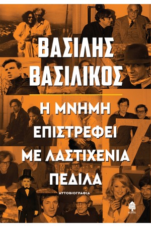 Η ΜΝΗΜΗ ΕΠΙΣΤΡΕΦΕΙ ΜΕ ΛΑΣΤΙΧΕΝΙΑ ΠΕΔΙΛΑ. ΑΥΤΟΒΙΟΓΡΑΦΙΑ