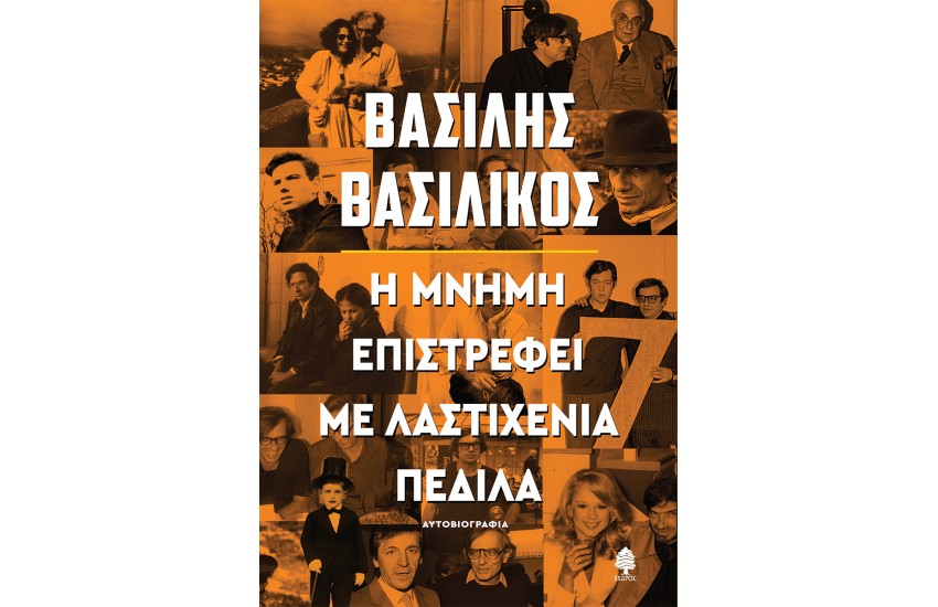 Η ΜΝΗΜΗ ΕΠΙΣΤΡΕΦΕΙ ΜΕ ΛΑΣΤΙΧΕΝΙΑ ΠΕΔΙΛΑ. ΑΥΤΟΒΙΟΓΡΑΦΙΑ