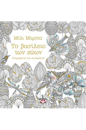 ΖΩΓΡΑΦΙΣΤΕ ΚΑΙ ΧΑΛΑΡΩΣΤΕ: ΤΟ ΒΑΣΙΛΕΙΟ ΤΩΝ ΖΩΩΝ