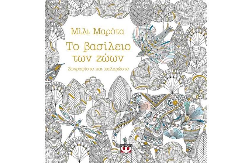 ΖΩΓΡΑΦΙΣΤΕ ΚΑΙ ΧΑΛΑΡΩΣΤΕ: ΤΟ ΒΑΣΙΛΕΙΟ ΤΩΝ ΖΩΩΝ