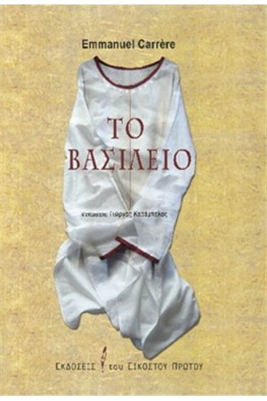 ΤΟ ΒΑΣΙΛΕΙΟ