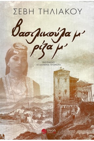 ΒΑΣΙΛΙΚΟΥΛΑ Μ', ΡΙΖΑ Μ'