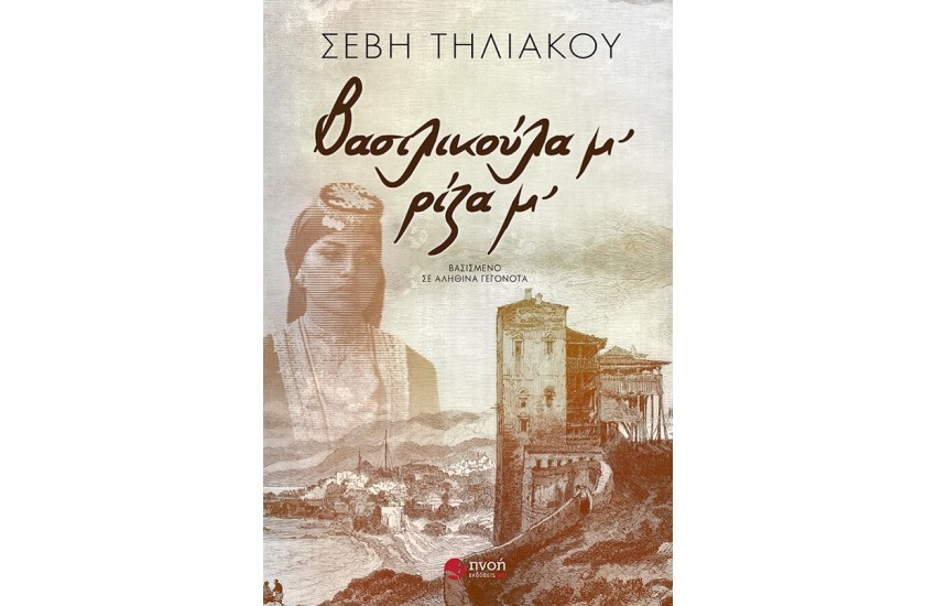 ΒΑΣΙΛΙΚΟΥΛΑ Μ', ΡΙΖΑ Μ'