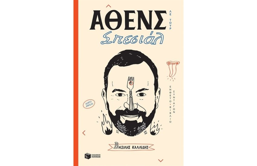 ΑΘΕΝΣ ΣΠΕΣΙΑΛ ΛΕ ΤΟΥΡ