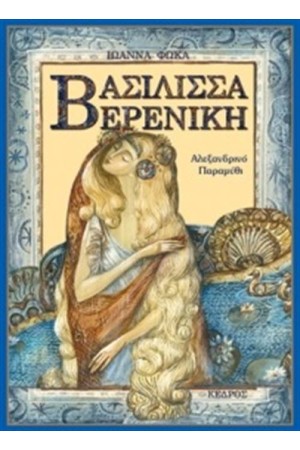 ΒΑΣΙΛΙΣΣΑ ΒΕΡΕΝΙΚΗ