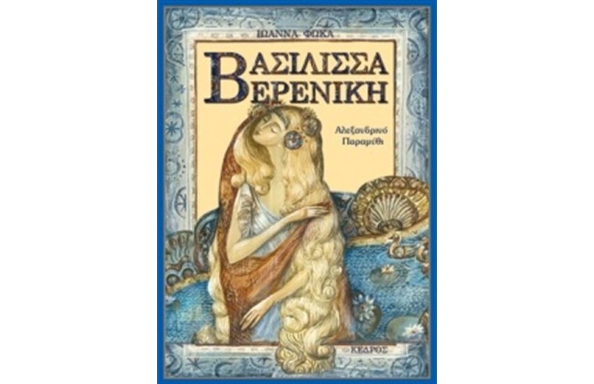 ΒΑΣΙΛΙΣΣΑ ΒΕΡΕΝΙΚΗ