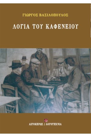 ΛΟΓΙΑ ΤΟΥ ΚΑΦΕΝΕΙΟΥ