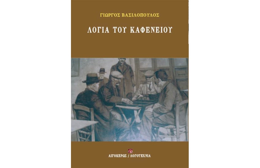 ΛΟΓΙΑ ΤΟΥ ΚΑΦΕΝΕΙΟΥ