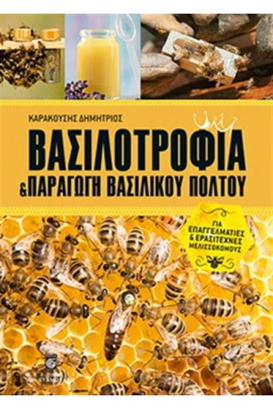 ΒΑΣΙΛΟΤΡΟΦΙΑ ΚΑΙ ΠΑΡΑΓΩΓΗ ΒΑΣΙΛΙΚΟΥ ΠΟΛΤΟΥ