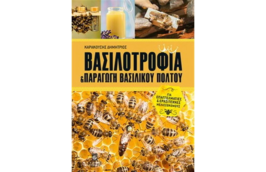 ΒΑΣΙΛΟΤΡΟΦΙΑ ΚΑΙ ΠΑΡΑΓΩΓΗ ΒΑΣΙΛΙΚΟΥ ΠΟΛΤΟΥ