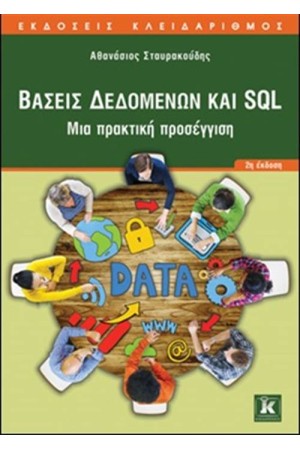 ΒΑΣΕΙΣ ΔΕΔΟΜΕΝΩΝ ΚΑΙ SQL (2h ΕΚΔΟΣΗ)