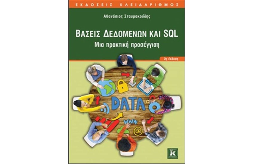 ΒΑΣΕΙΣ ΔΕΔΟΜΕΝΩΝ ΚΑΙ SQL (2h ΕΚΔΟΣΗ)