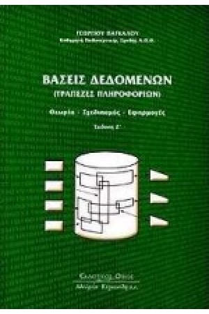 ΒΑΣΕΙΣ ΔΕΔΟΜΕΝΩΝ (ΤΡΑΠΕΖΕΣ ΠΛΗΡΟΦΟΡΙΩΝ)