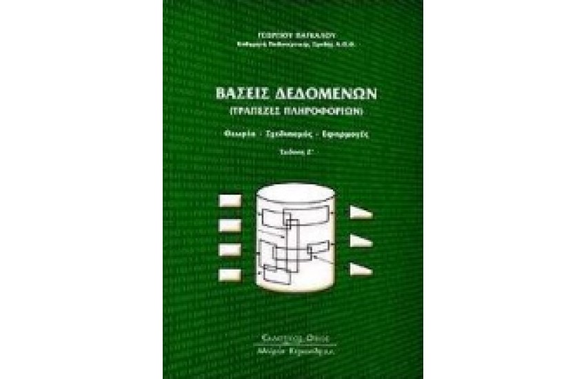 ΒΑΣΕΙΣ ΔΕΔΟΜΕΝΩΝ (ΤΡΑΠΕΖΕΣ ΠΛΗΡΟΦΟΡΙΩΝ)
