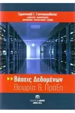 ΒΑΣΕΙΣ ΔΕΔΟΜΕΝΩΝ