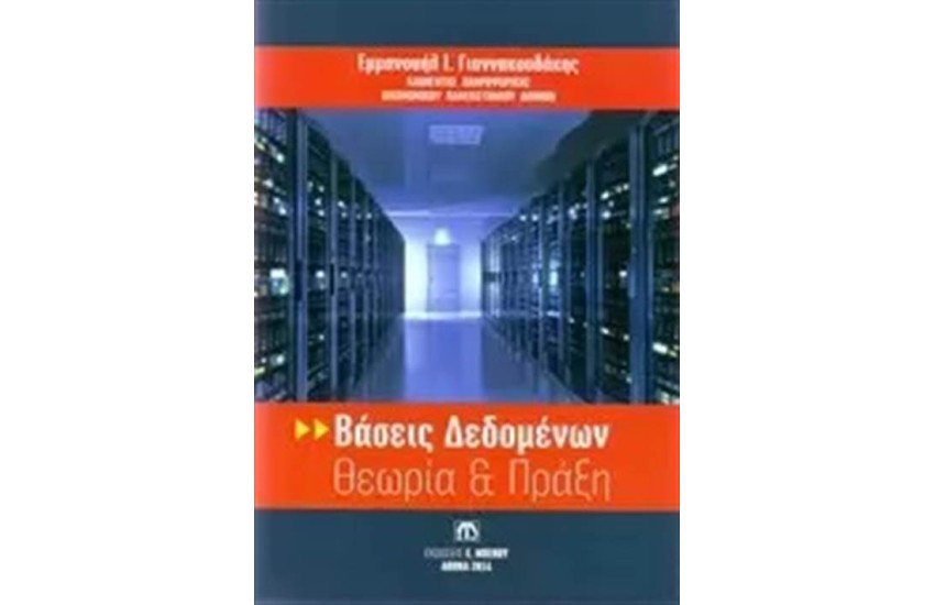 ΒΑΣΕΙΣ ΔΕΔΟΜΕΝΩΝ