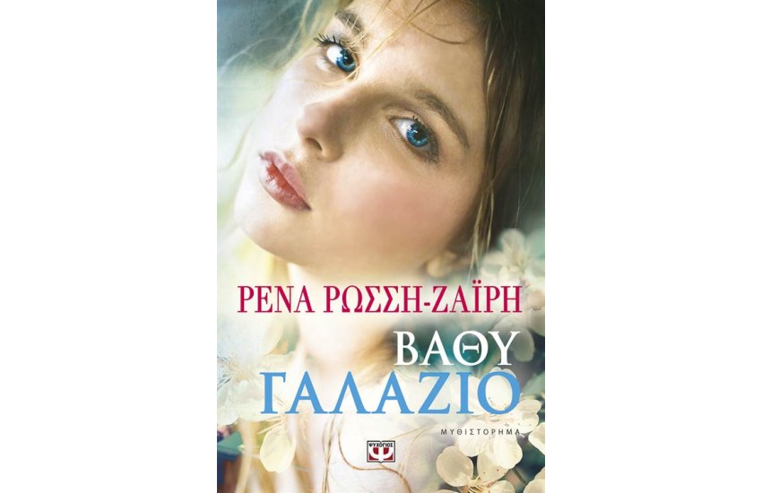 ΒΑΘΥ ΓΑΛΑΖΙΟ